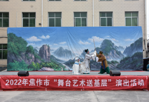 焦作市”舞臺藝術送基層“演出現(xiàn)場